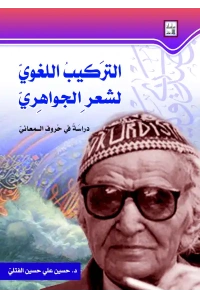 التركيب اللغوي لشعر الجواهري   للفرز نهائي  مقفول